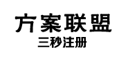 方案联盟